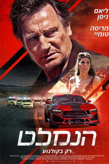 הנמלט