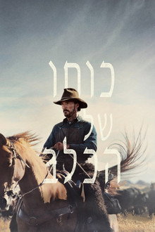 ‏כוחו של הכלב