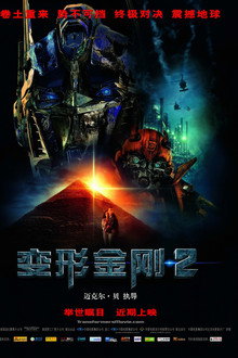 变形金刚2：卷土重来