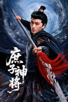庶子神将