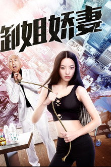 御姐娇妻