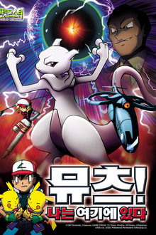 포켓몬스터 스페셜: 뮤츠! 나는 여기에 있다