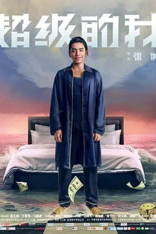 筒子楼超人