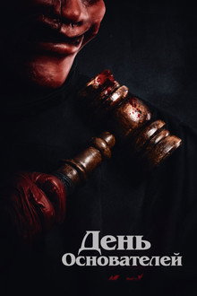 Судный день