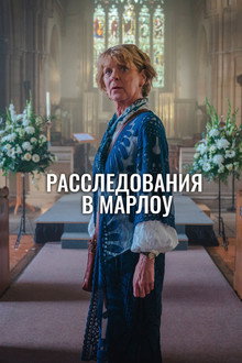 Клуб убийств Марлоу