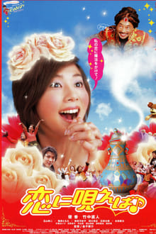 Poster do filme 恋に唄えば♪