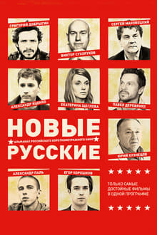 Poster do filme New Russians 2