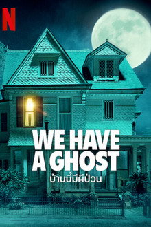 บ้านนี้มีผีป่วน
