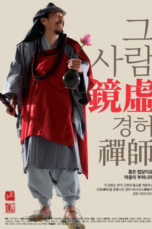 그 사람 경허(鏡虛) 선사