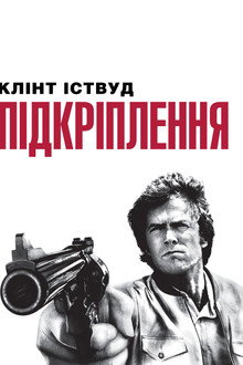 Підкріплення