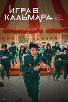 Сезон 2