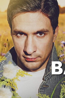 Васильки для Василисы