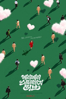 베리 베리 스트레인지 러브