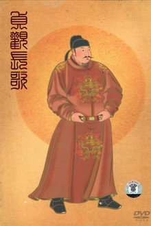 贞观长歌