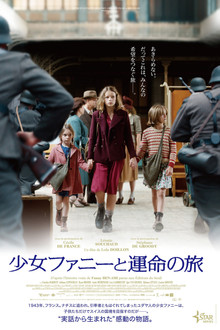 少女ファニーと運命の旅