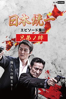 Unification of Japan Episode Collection II: The Bond of Brothers