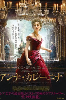 アンナ・カレーニナ