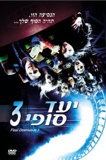 יעד סופי 3