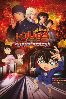 المحقق كونان: الرصاصة القرمزية