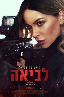 לביאה