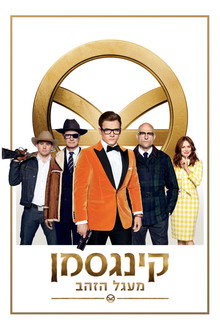 קינגסמן: מעגל הזהב