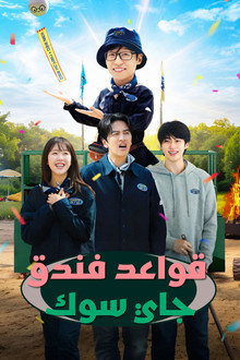 قواعد فندق جايسوك