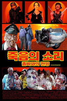 죽음의 소리 : 좀비와의 전쟁