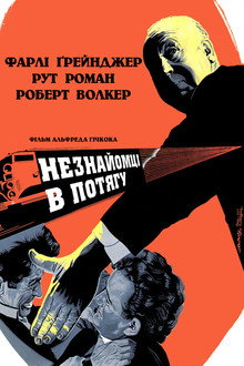 Незнайомці в потягу