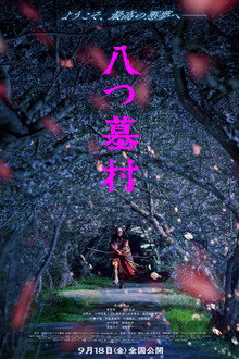 八つ墓村
