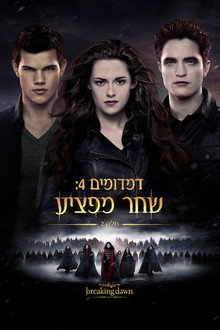 דמדומים 4: שחר מפציע - חלק 2