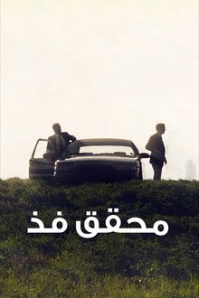 محقق فذّ