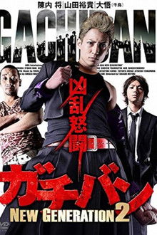 ガチバン NEW GENERATION 2