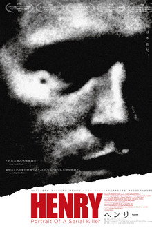 ヘンリー ある連続殺人鬼の記録