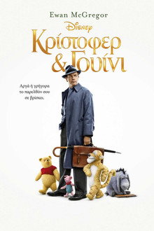 Κρίστοφερ & Γουίνι