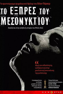 Το Εξπρές του Μεσονυχτίου