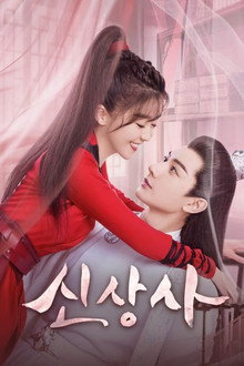 신상사