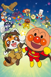それいけ！アンパンマン　パンタンと約束の星