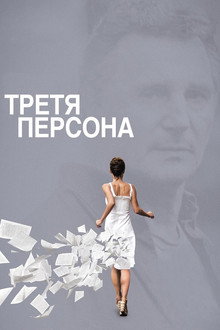 Третя персона