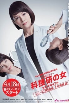 Poster da série 科捜研の女