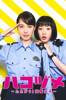 Poster da série ハコヅメ〜たたかう！交番女子〜