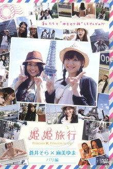 姫姫旅行 蒼井そら×麻美ゆま パリ編