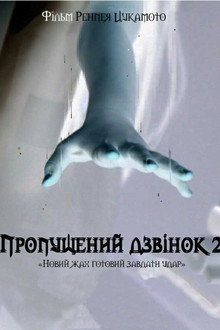 Другий пропущений дзвінок
