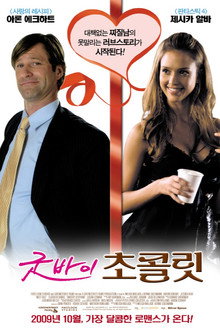굿바이 초콜릿