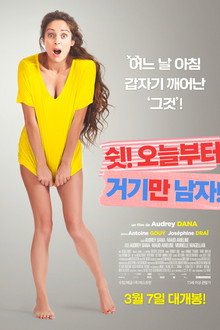 쉿! 오늘부터 거기만 남자!
