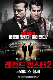 레전드 갱스터2 크레이스 형제