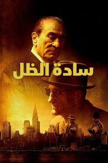 سادة الظل
