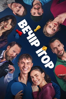 Вечір ігор