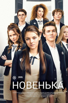 Новенька
