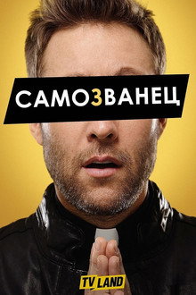 Самозванец