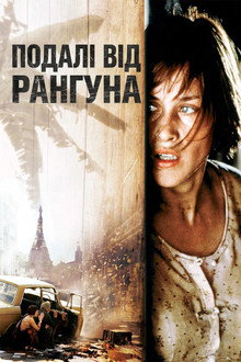 Подалі від Рангуна